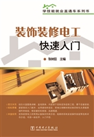 装饰装修电工快速入门