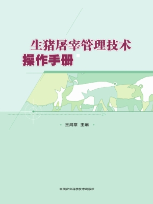 生猪屠宰管理技术操作