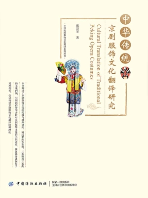 中华传统京剧服饰文化