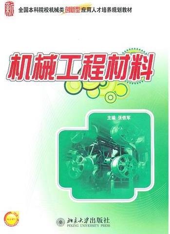机械工程材料
