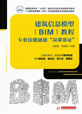 建筑信息模型（BIM）教程