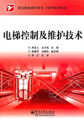 电梯控制及维护技术