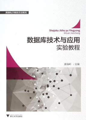 数据库技术与应用实验