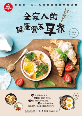 全家人的健康营养早餐