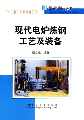 现代电炉炼钢工艺及装