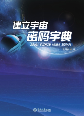 建立宇宙密码字典