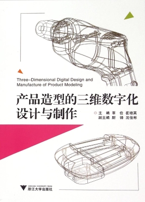 产品造型的三维数字化