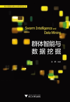 群体智能与数据挖掘