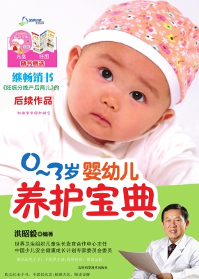 0-3岁婴幼儿养护宝典