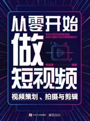 从零开始做短视频——