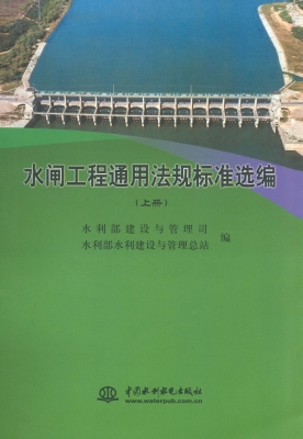 水闸工程通用法规标准