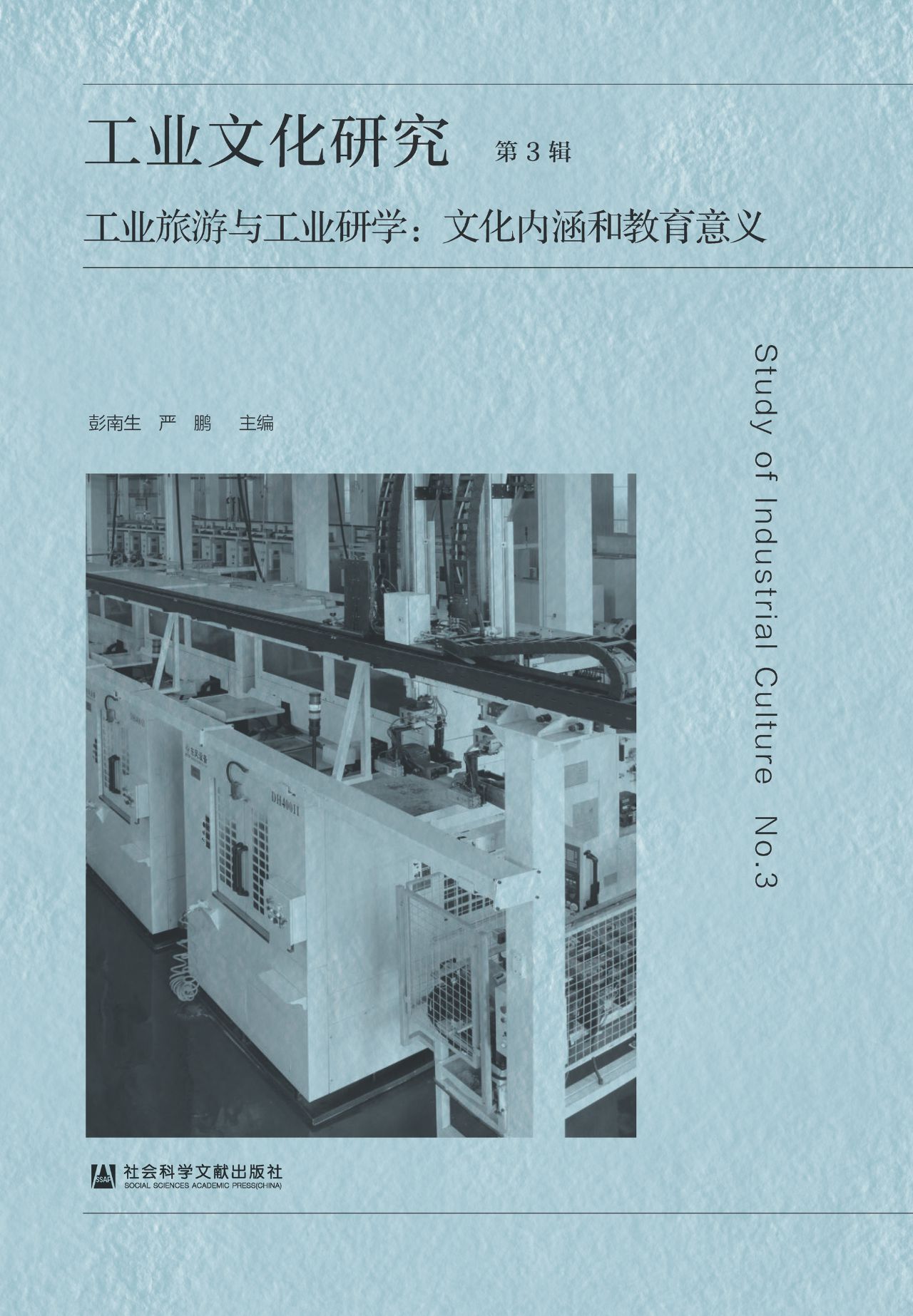 工业文化研究（第3辑）—