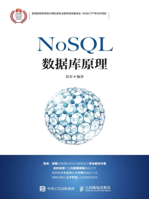 NoSQL数据库原理