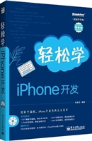 轻松学iPhone开发