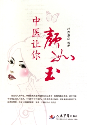 中医让你颜如玉