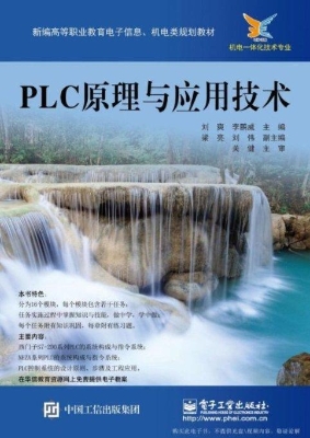 PLC原理与应用技术
