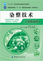 染整技术（印花分册）