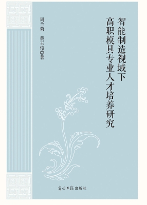 智能制造视域下高职模