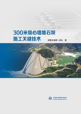 300米级心墙堆石坝施