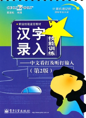 汉字录入技能训练——