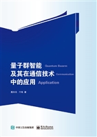 量子群智能及其在通信
