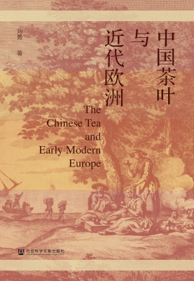 中国茶叶与近代欧洲