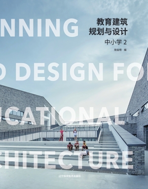 教育建筑规划与设计—