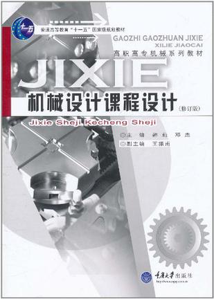 机械设计课程设计