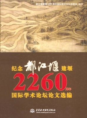 纪念都江堰建堰2260周