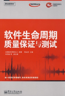 软件生命周期质量保证