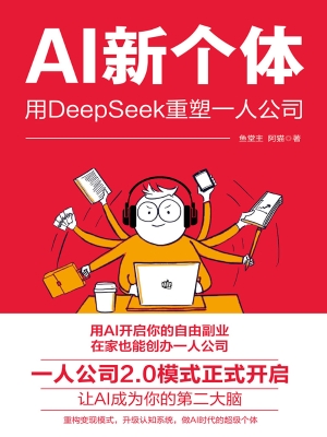 AI新个体：用DeepSeek重