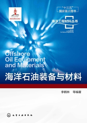海洋石油装备与材料