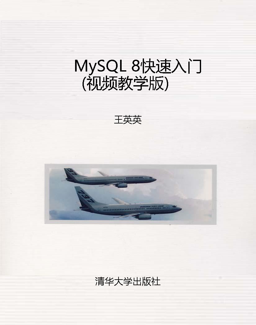 MySQL 8快速入门（视频