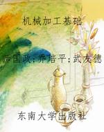 机械加工基础