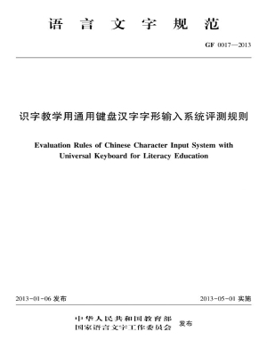 识字教学用通用键盘汉