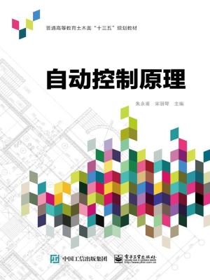 自动控制原理