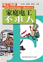 家庭电工不求人