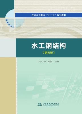 水工钢结构