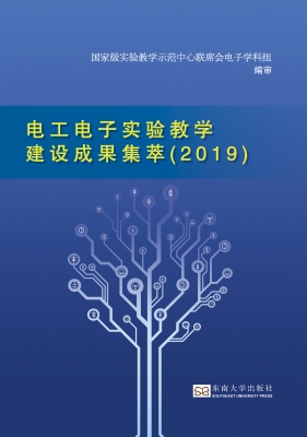 电工电子实验教学建设