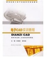 电子CAD实训教程
