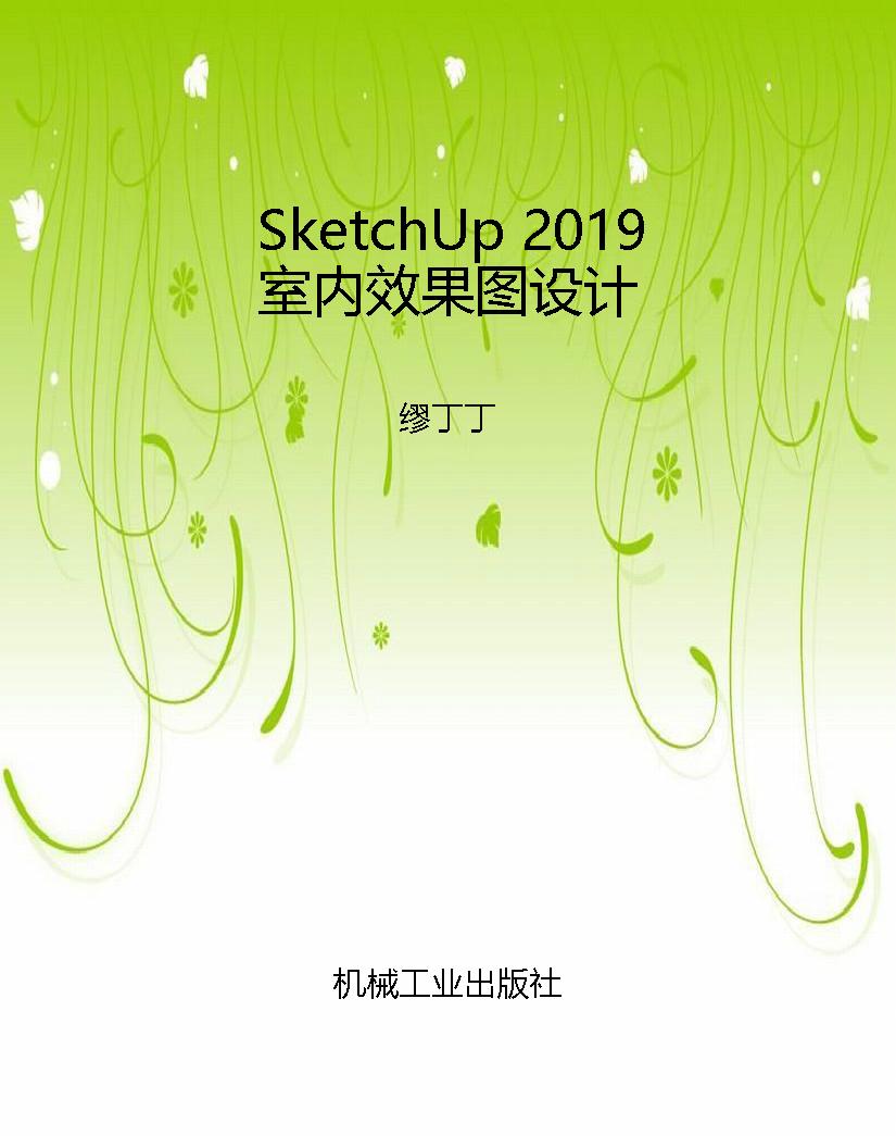 SketchUp 2019 室内效
