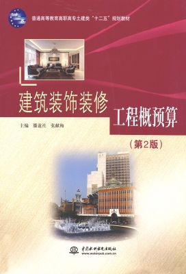 建筑装饰装修工程概预
