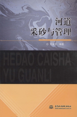 河道采砂与管理