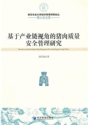 基于产业链视角的猪肉