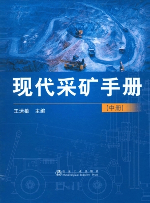 现代采矿手册（中册）