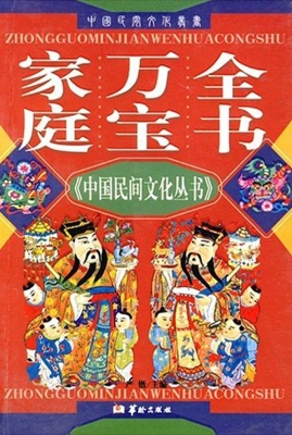 家庭万宝全书