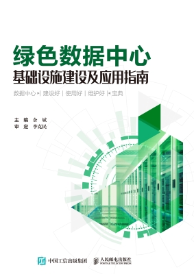 绿色数据中心基础设施