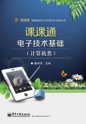 课课通电子技术基础（计