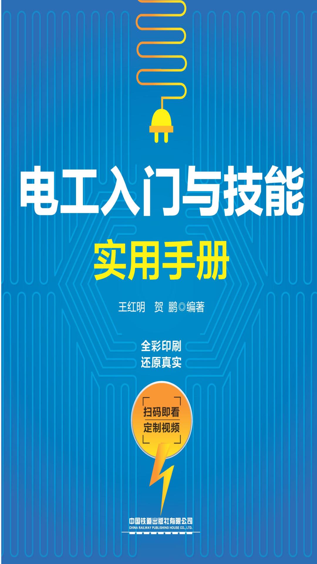 电工入门与技能实用手