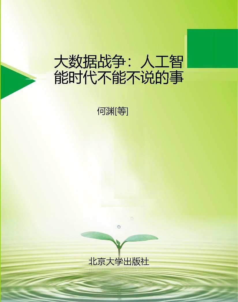 大数据战争：人工智能时